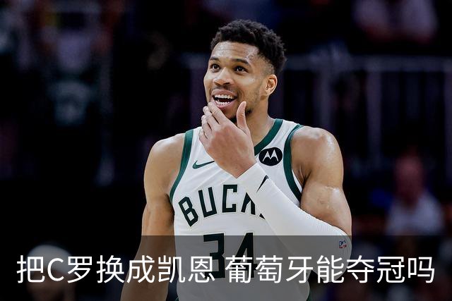 把C罗换成凯恩 葡萄牙能夺冠吗