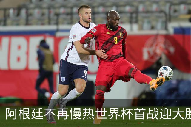 阿根廷不再慢热世界杯首战迎大胜 打破魔咒开启卫冕之旅
